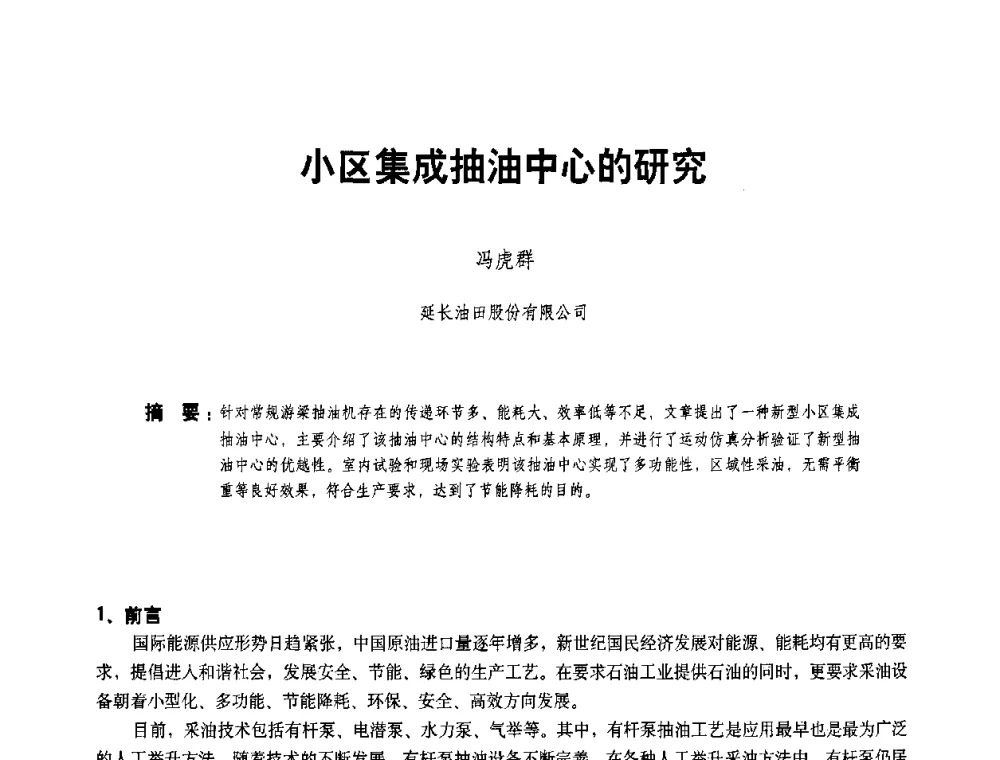 小区集成抽油中心的研究 - 二〇〇八年全国石油石化企业节能减排技术交流会