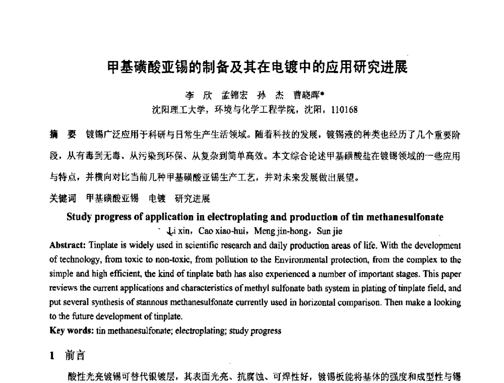 甲基磺酸亚锡的制备及其在电镀中的应用研究进展 - 第六届表面工程技术学术论坛