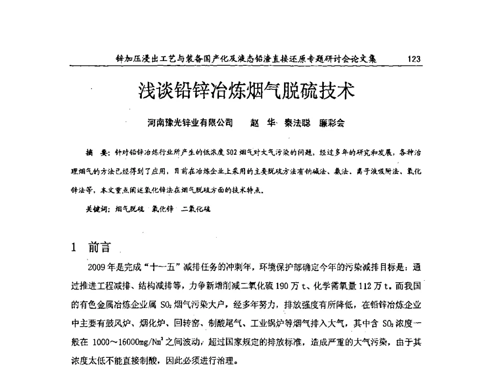 浅谈铅锌冶炼烟气脱硫技术 - 2009年锌加压浸出工艺与装备国产化及液态铅渣直接还原专题研讨会