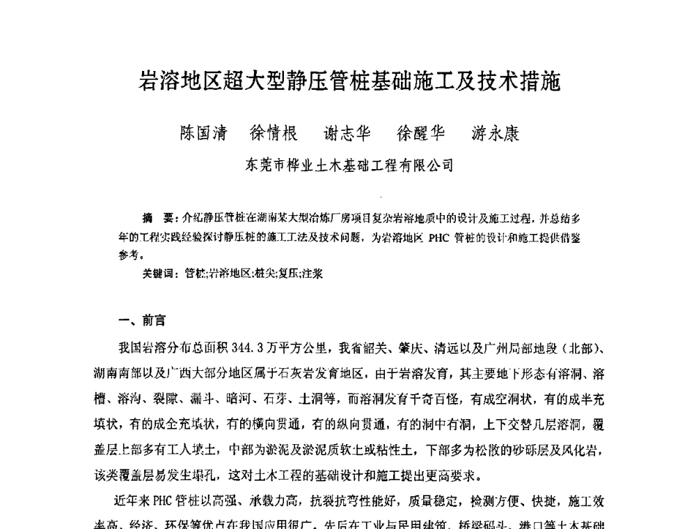 岩溶地区超大型静压管桩基础施工及技术措施 - 中国硅酸盐学会钢筋混凝土制品专业委员会、中国混凝土与水泥制品协会预制混凝土桩委员会2009-2010年年会