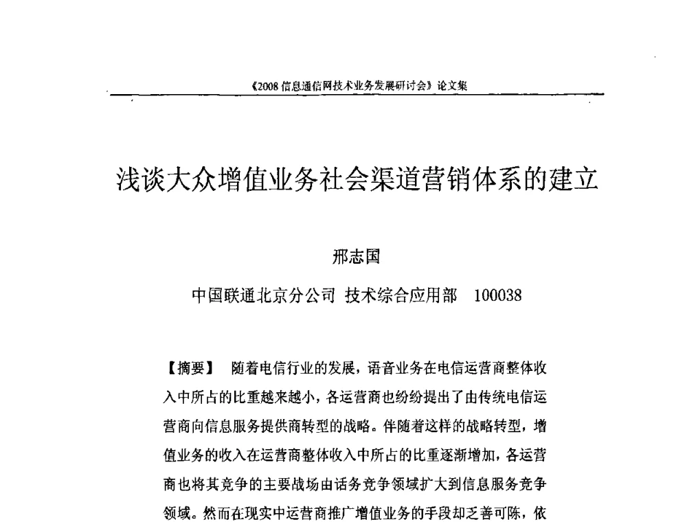 浅谈大众增值业务社会渠道营销体系的建立 - 2008信息通信网技术业务发展研讨会