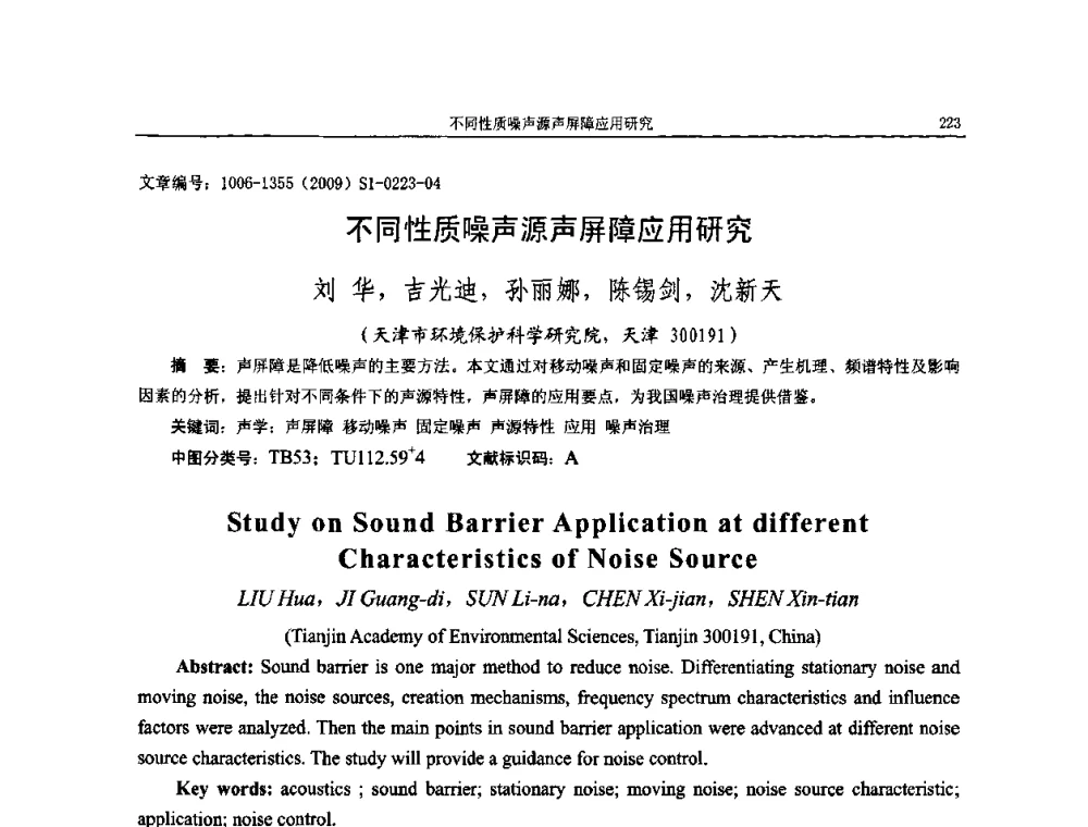 不同性质噪声源声屏障应用研究 - 第十一届全国噪声与振动控制工程学术会议