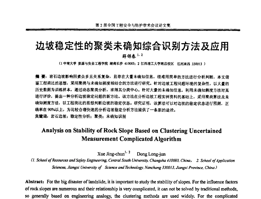 边坡稳定性的聚类未确知综合识别方法及应用 - 第2届全国工程安全与防护学术会议