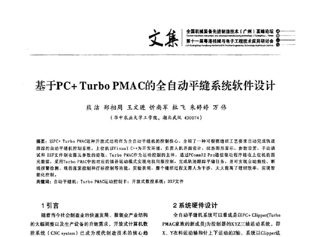 基于PC+Turbo PMAC的全自动平缝系统软件设计 - 2010全国机械装备先进制造技术(广州)高峰论坛暨第11届粤港机械电子工程技术与应用研讨会