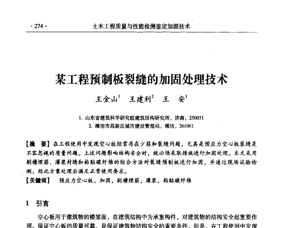 某工程预制板裂缝的加固处理技术 - 第三届全国工程质量学术交流会