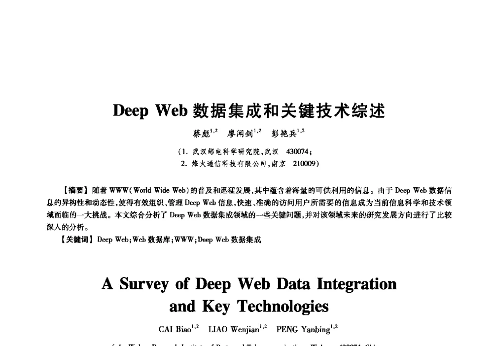 Deep Web数据集成和关键技术综述 - 中国电子学会信息论分会2009年研究生学术交流会