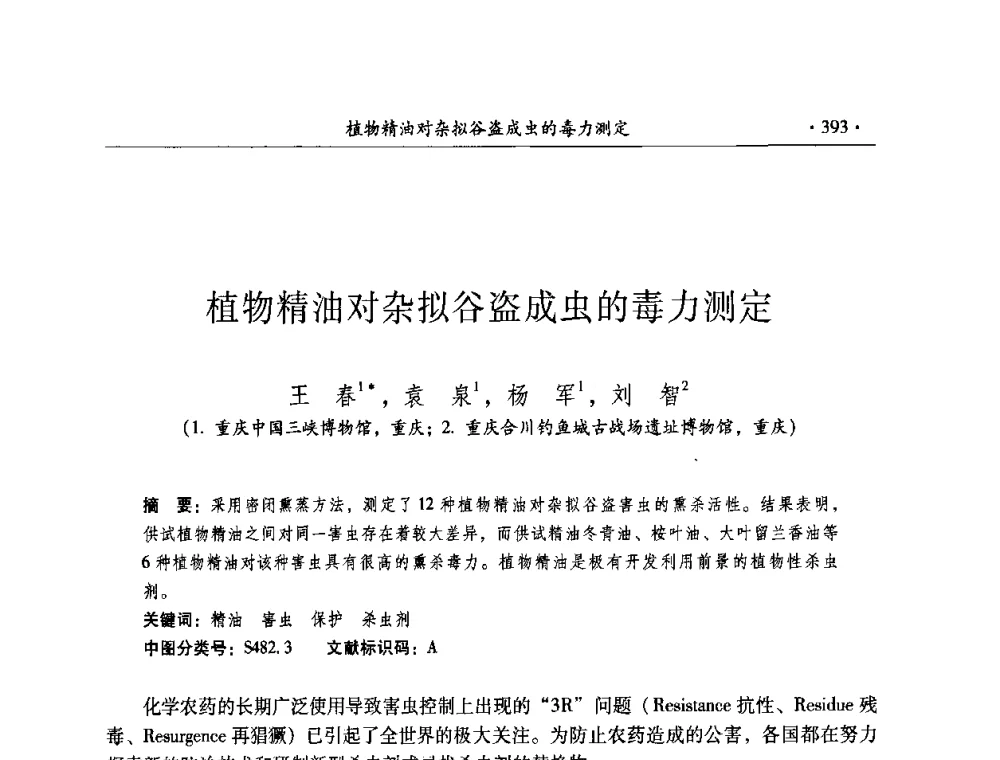 植物精油对杂拟谷盗成虫的毒力测定 - 全国第十届考古与文物保护化学学术研讨会