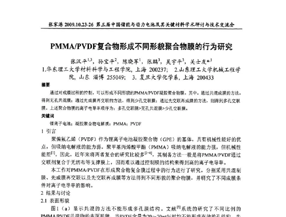 PMMA_PVDF复合物形成不同形貌聚合物膜的行为研究 - 第三届中国储能与动力电池及其关键材料学术研讨与技术交流会