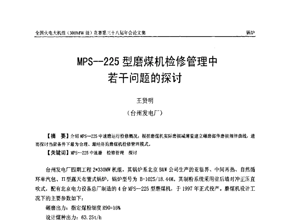 MPS-225型磨煤机检修管理中若干问题的探讨 - 全国火电大机组(300MW级)竞赛第三十八届年会