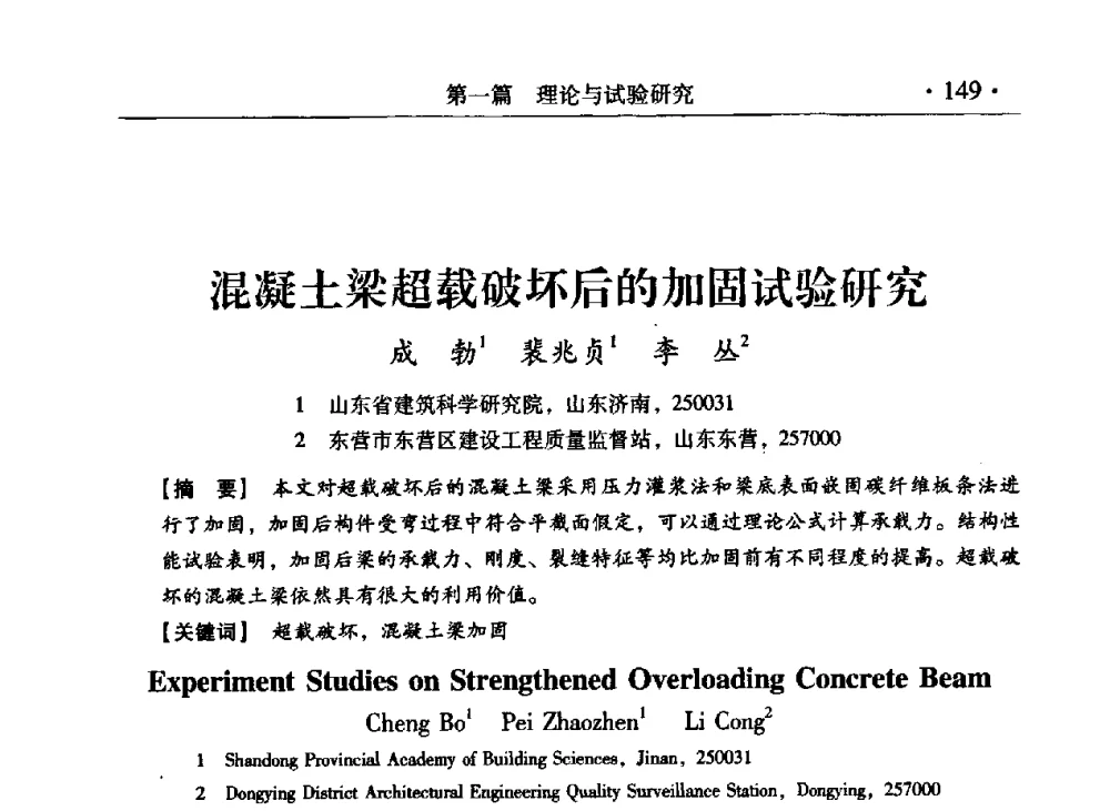 混凝土梁超载破坏后的加固试验研究 - 第九届全国建筑物鉴定与加固改造学术会议