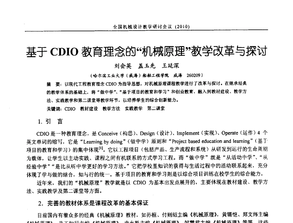 基于CDIO教育理念的机械原理教学改革与探讨 - 第十二届全国机械设计教学研讨会