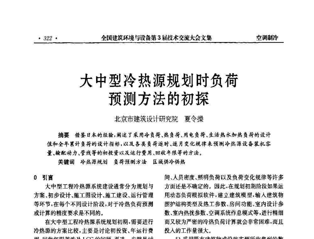 大中型冷热源规划时负荷预测方法的初探 - 全国建筑环境与设备第3届技术交流大会