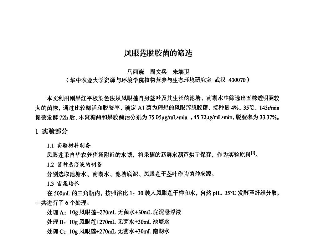 凤眼莲脱胶菌的筛选 - 湖北省化学化工学会环境化学化工专业委员会2009年学术年会