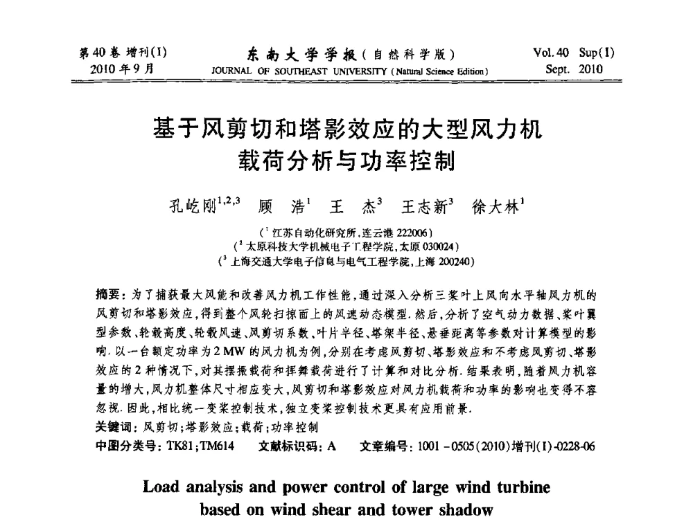 基于风剪切和塔影效应的大型风力机载荷分析与功率控制 - 2010年中国自动化学会华东六省一市学术年会