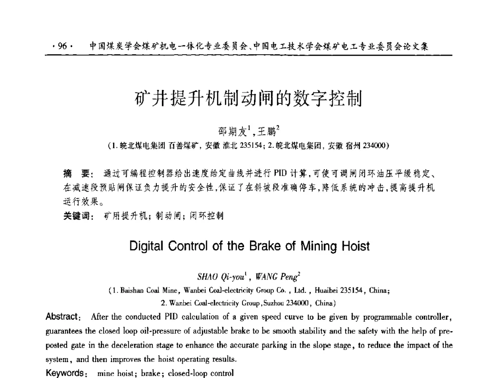 矿井提升机制动闸的数字控制 - 2010年全国煤矿机电一体化新技术学术会议