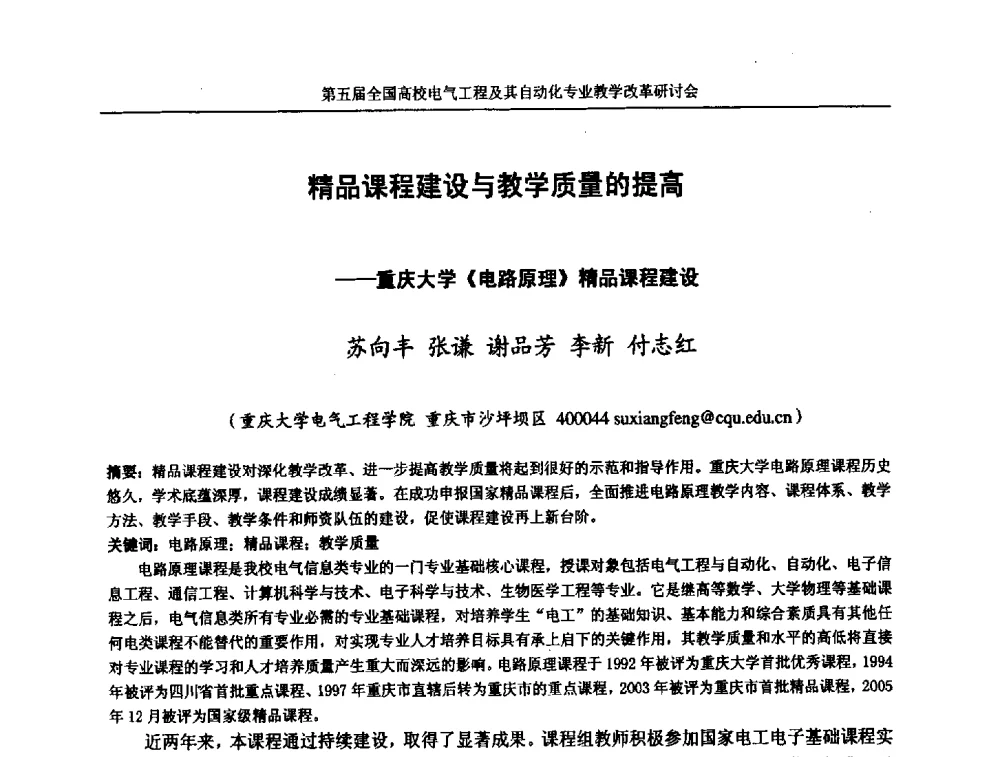 精品课程建设与教学质量的提高--重庆大学《电路原理》精品课程建设 - 第五届全国高校电气工程及其自动化专业教学改革研讨会
