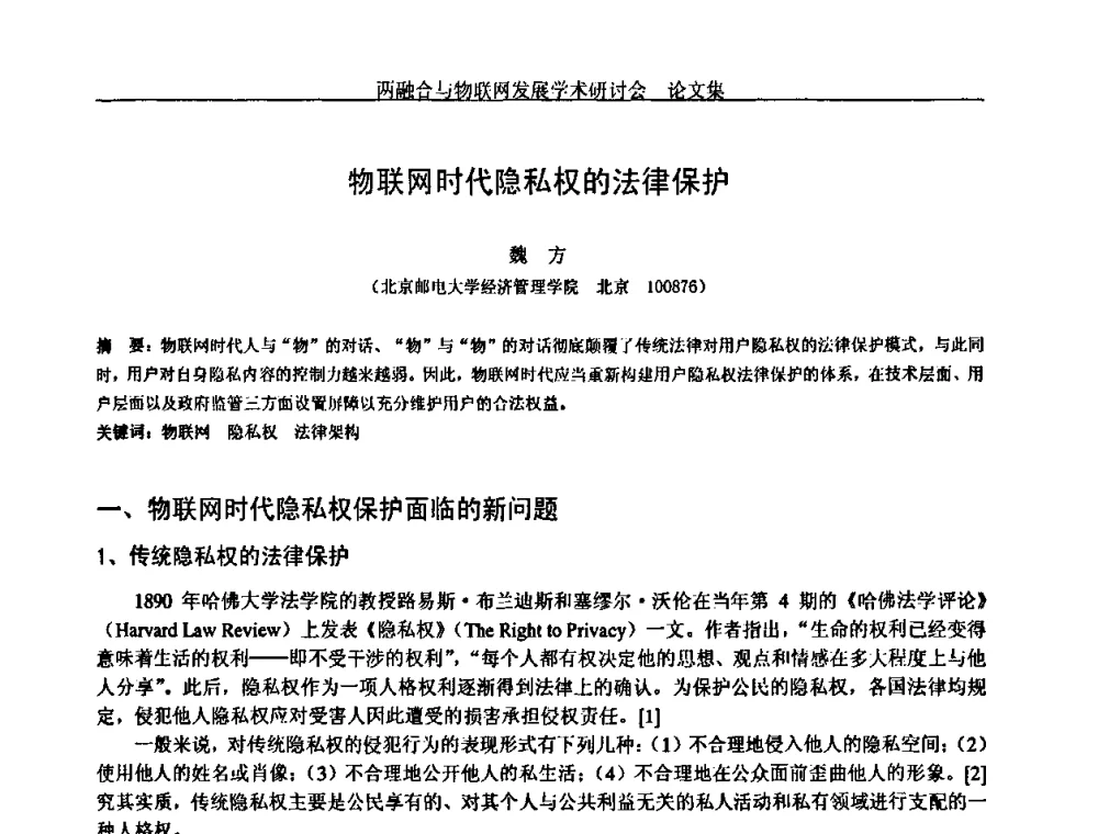 物联网时代隐私权的法律保护 - 中国通信学会通信管理委员会第28次学术研讨会暨两化融合与物联网发展学术研讨会