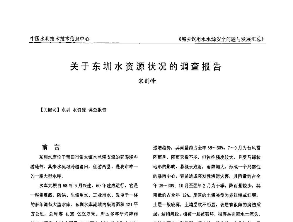 关于东圳水资源状况的调查报告 - 全国城乡饮用水水源安全问题与发展交流研讨会