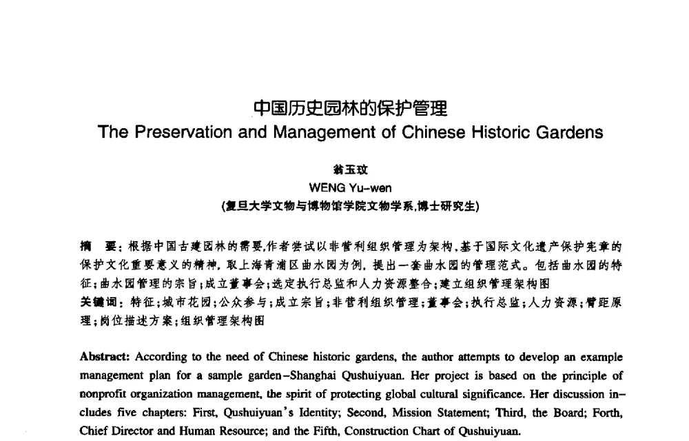 中国历史园林的保护管理 - 陈植造园思想国际研讨会暨园林规划设计理论与实践博士生论坛