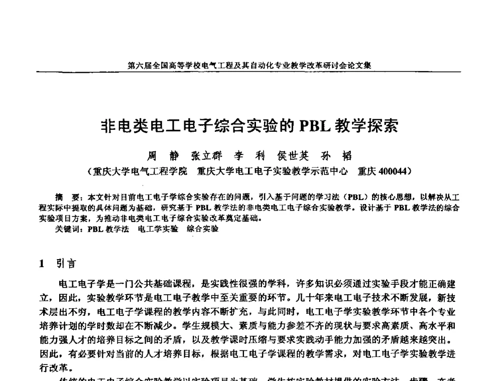 非电类电工电子综合实验的PBL教学探索 - 第六届全国高等学校电气工程及其自动化专业教学改革研讨会