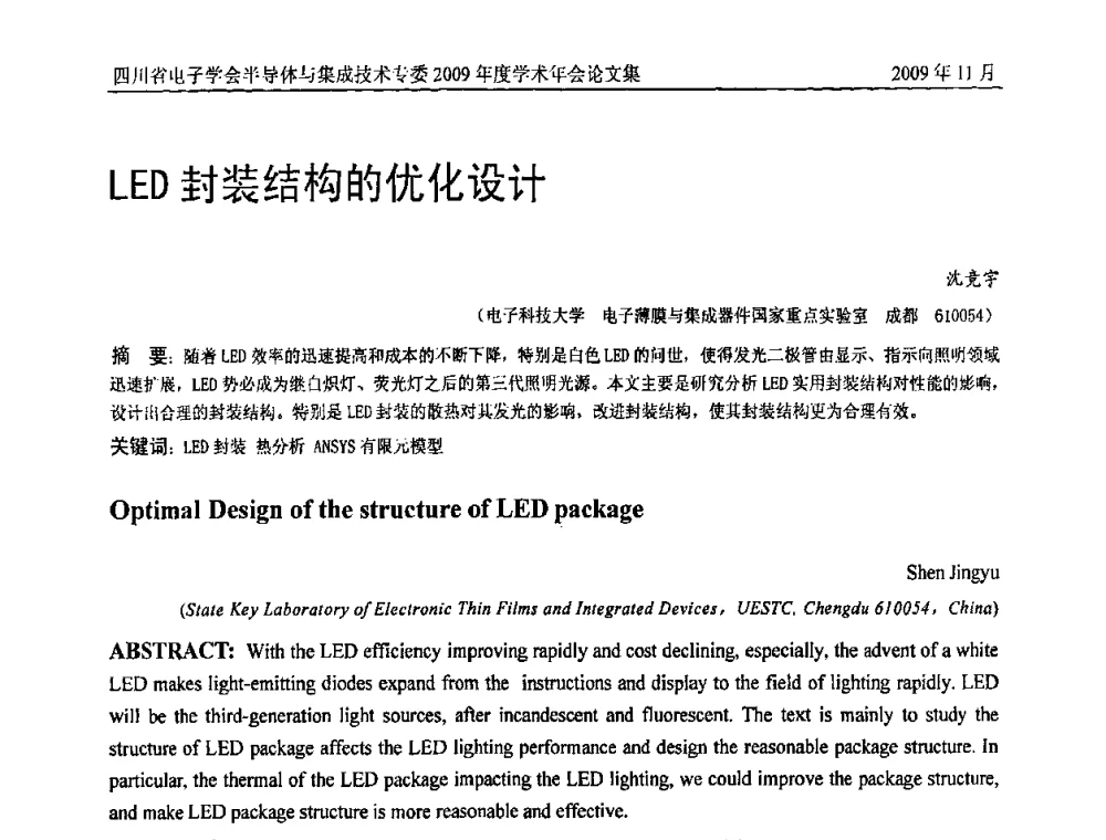 LED封装构的优化设计 - 2009四川省电子学会半导体与集成技术专委会学术年会