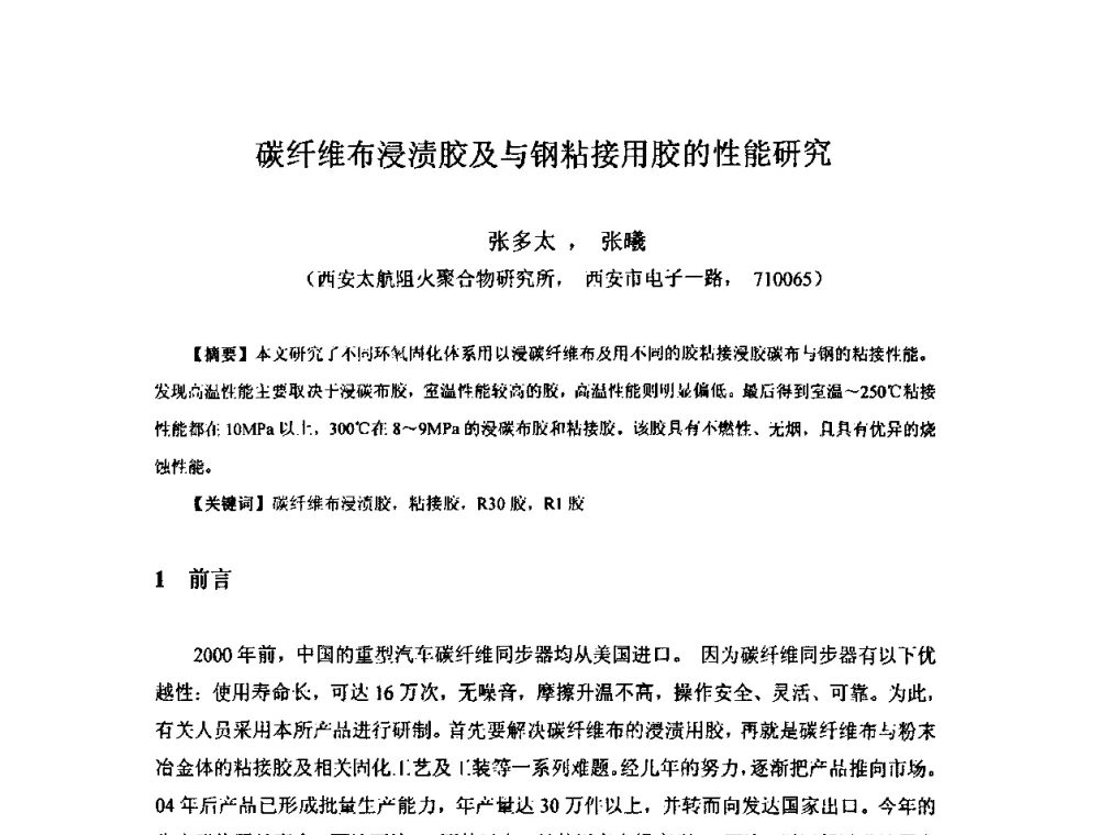 碳纤维布浸渍胶及与钢粘接用胶的性能研究 - 中国环氧树脂应用技术学会西北分会第四届学术交流会