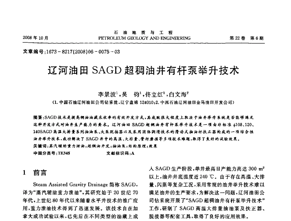辽河油田SAGD超稠油井有杆泵举升技术 - 五省(市、区)第十四届稠油开采技术研讨会