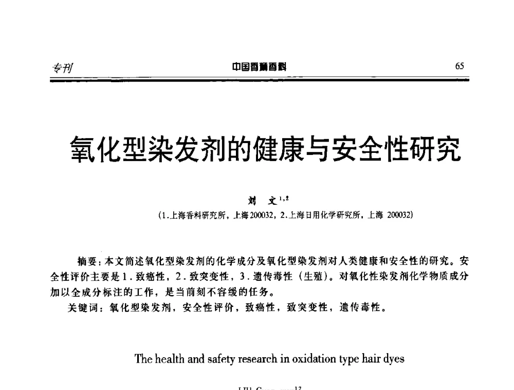 氧化型染发剂的健康与安全性研究 - 第二届中国香料香精技术及市场年会