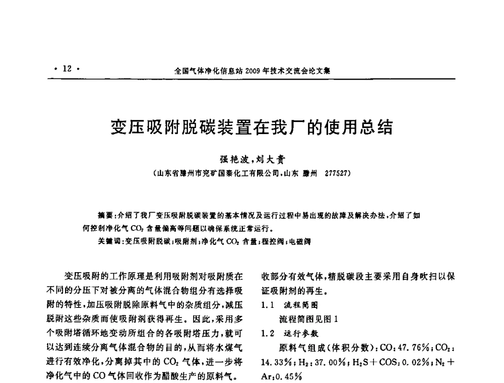 变压吸附脱碳装置在我厂的使用总结 - 2009年全国气体净化技术交流会