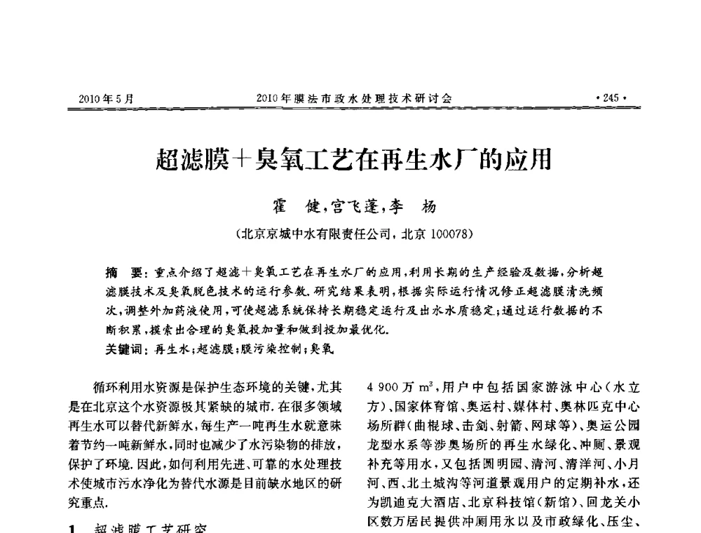 超滤膜+臭氧工艺在再生水厂的应用 - 2010年膜法市政水处理技术研讨会