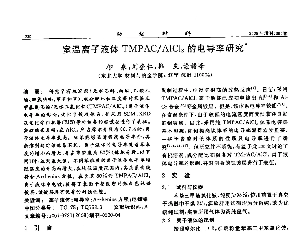 室温离子液体TMPAC_AlCl3的电导率研究 - 二〇〇八全国功能材料科技与产业高层论坛