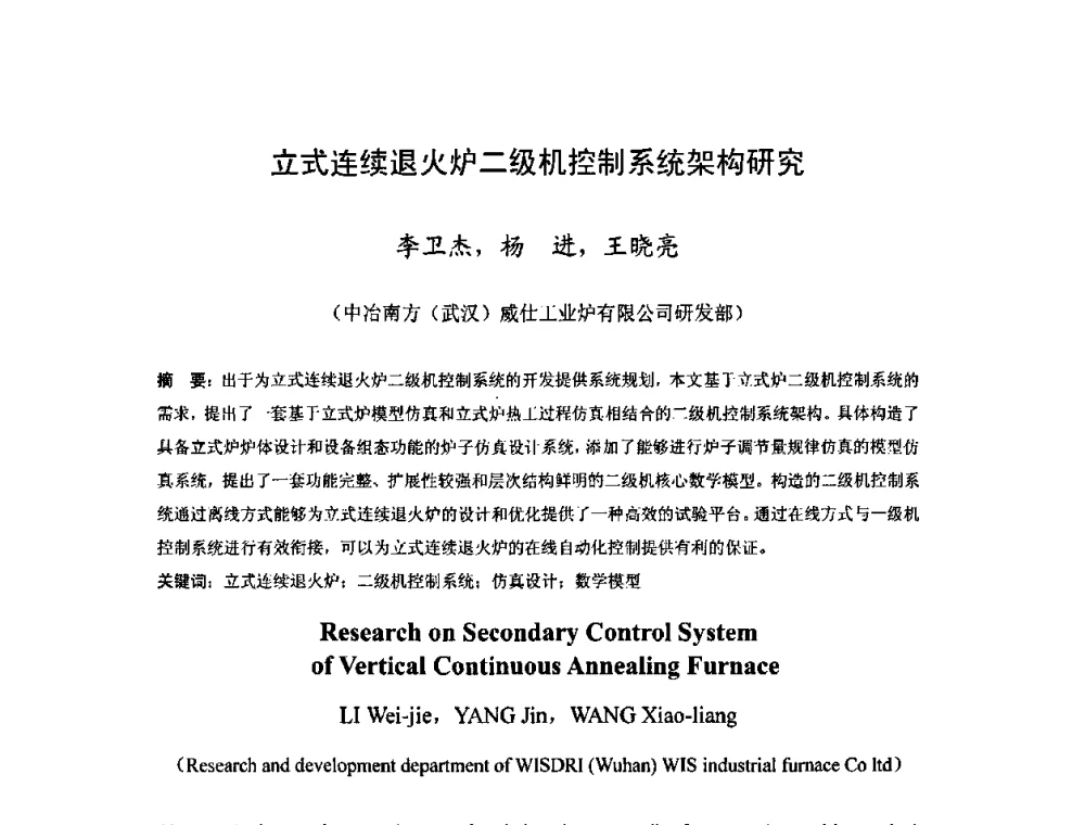 立式连续退火炉二级机控制系统架构研究 - 2010年全国冷轧板带生产技术交流会