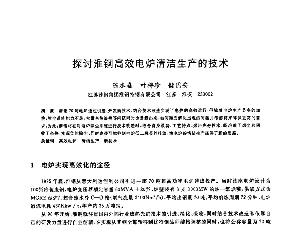 探讨淮钢高效电炉清洁生产的技术 - 2008年全国炼钢—连铸生产技术会议