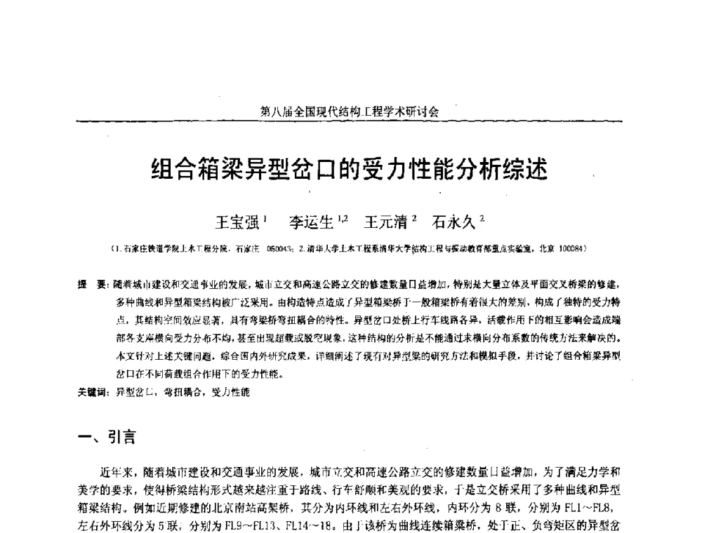 组合箱梁异型岔口的受力性能分析综述 - 庆祝刘锡良教授八十华诞暨第八届全国现代结构工程学术研讨会