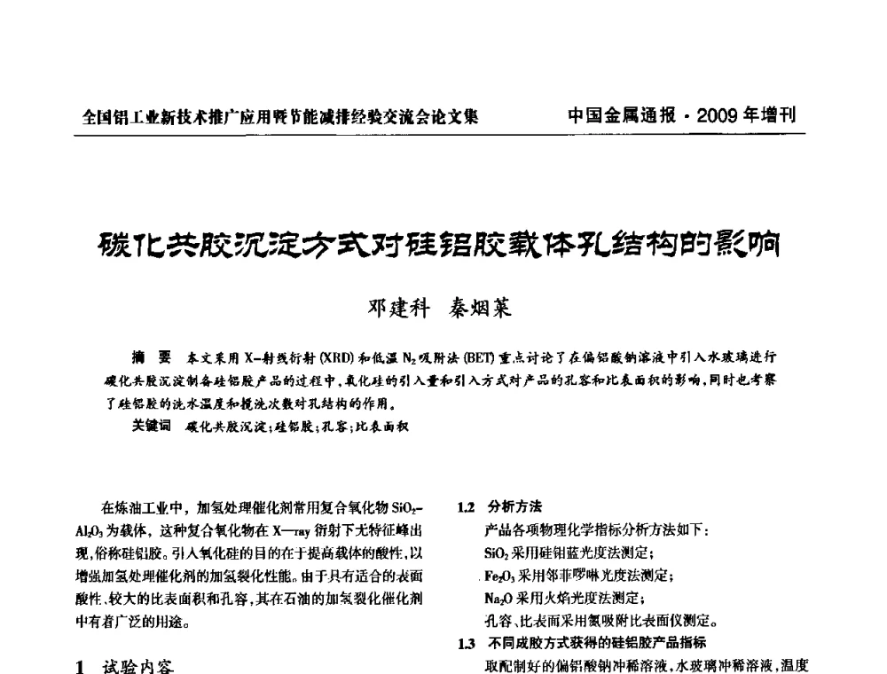 碳化共胶沉淀方式对硅铝胶载体孔结构的影响 - 全国铝工业新技术推广暨节能减排经验交流会
