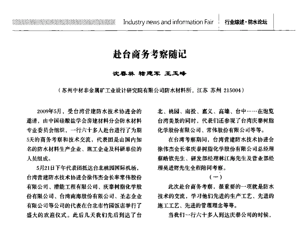 赴台商务考察随记 - 全国第十二次防水材料技术交流大会