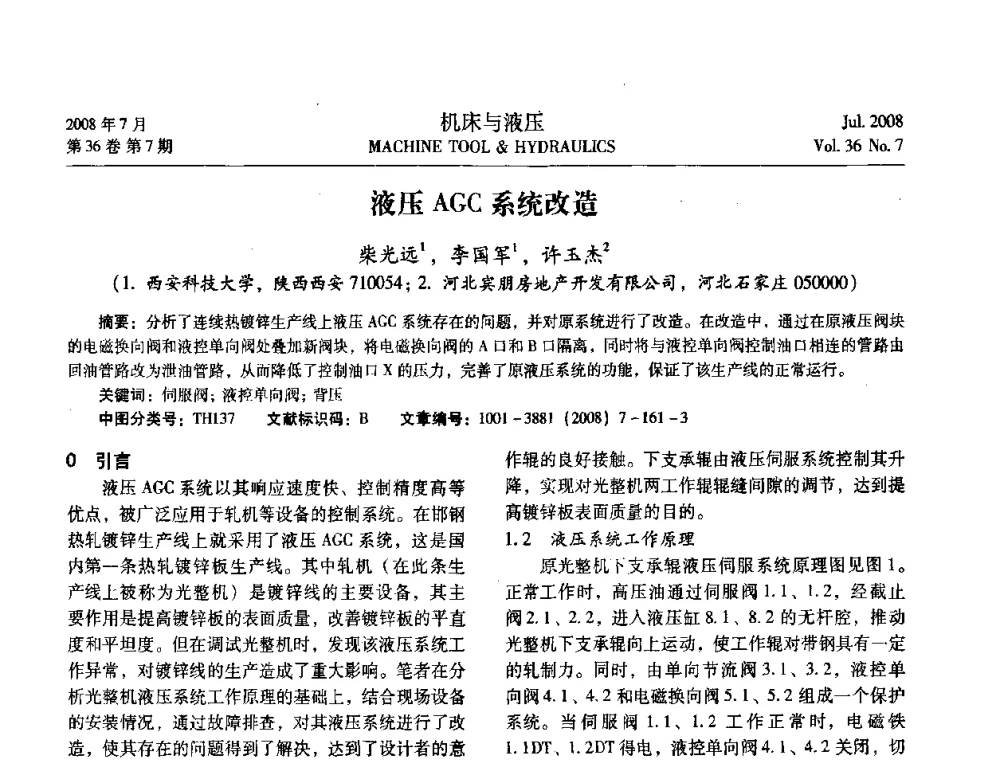 液压AGC系统改造 - 2008中国人工智能学会智能检测与运动控制会议