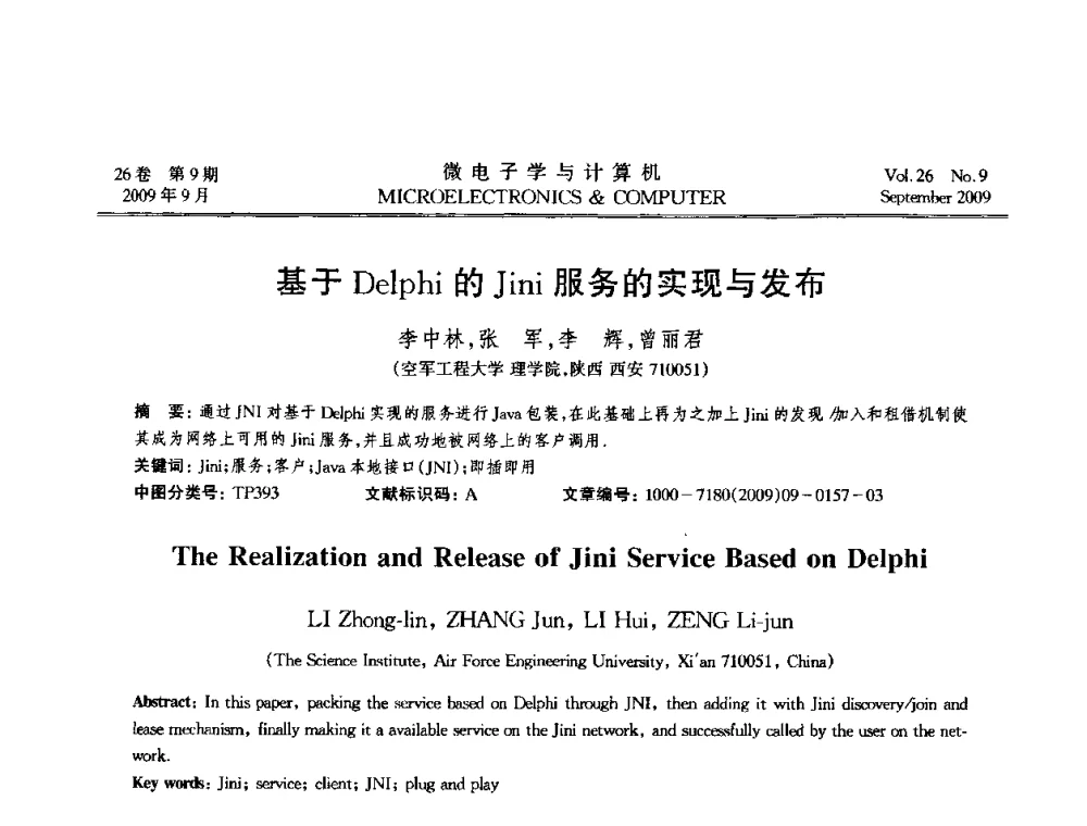 基于Delphi的Jini服务的实现与发布 - 2009年全国开放式分布与并行计算学术年会