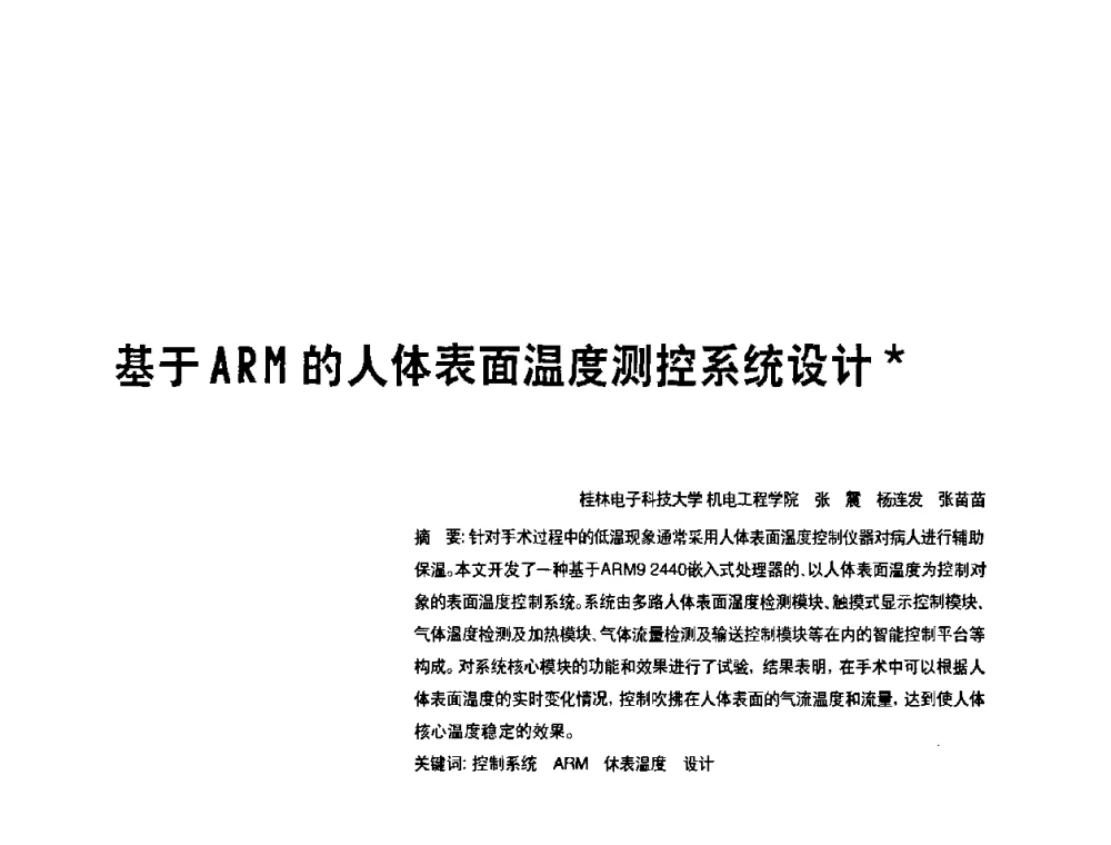 基于ARM的人体表面温度测控系统设计 - 2010年中国人工智能学会智能检测与运动控制技术会议