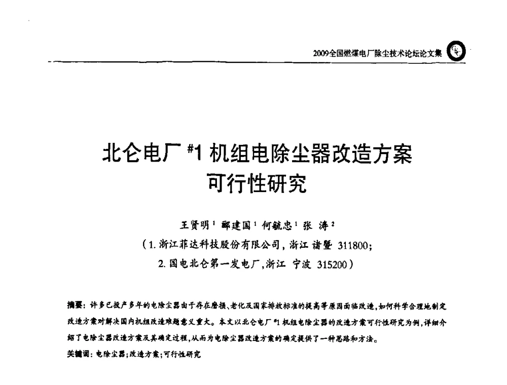 北仑电厂#1机组电除尘器改造方案可行性研究 - 2009全国燃煤电厂除尘技术论坛