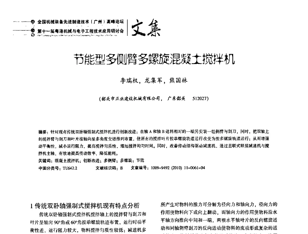 节能型多侧臂多螺旋混凝土搅拌机 - 2010全国机械装备先进制造技术(广州)高峰论坛暨第11届粤港机械电子工程技术与应用研讨会