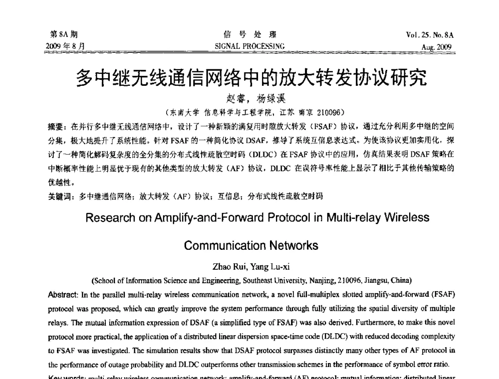 多中继无线通信网络中的放大转发协议研究 - 第十四届全国信号处理学术年会