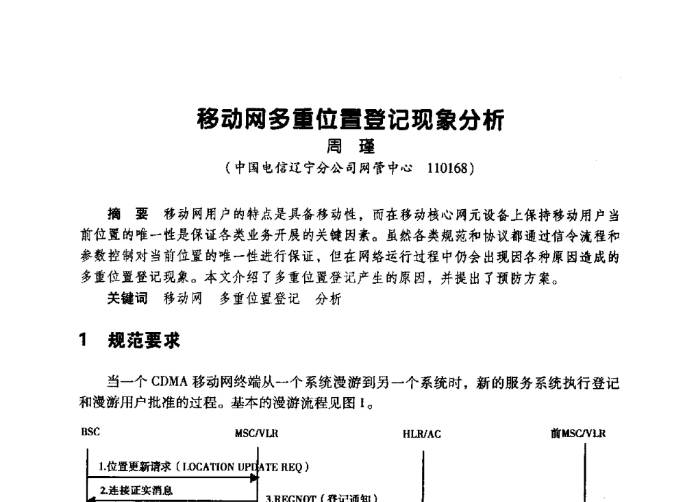 移动网多重位置登记现象分析 - 辽宁省通信学会2010年通信网络与信息技术年会