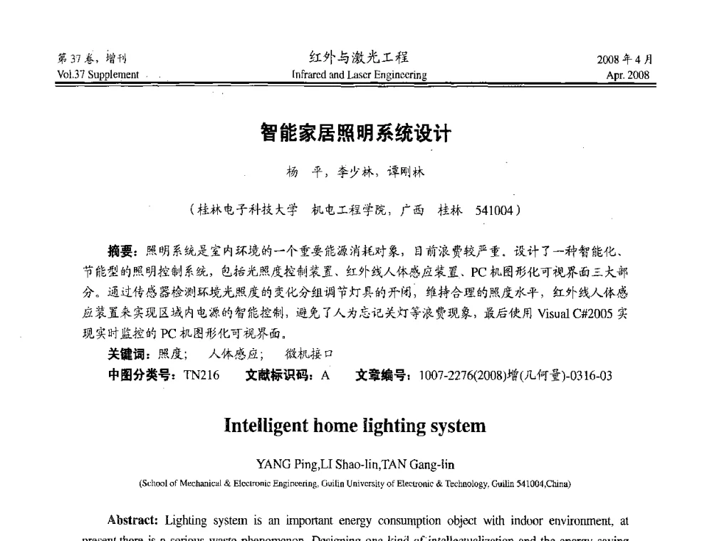 智能家居照明系统设计 - 二〇〇八年高精度几何量光电测量与校准技术研讨会