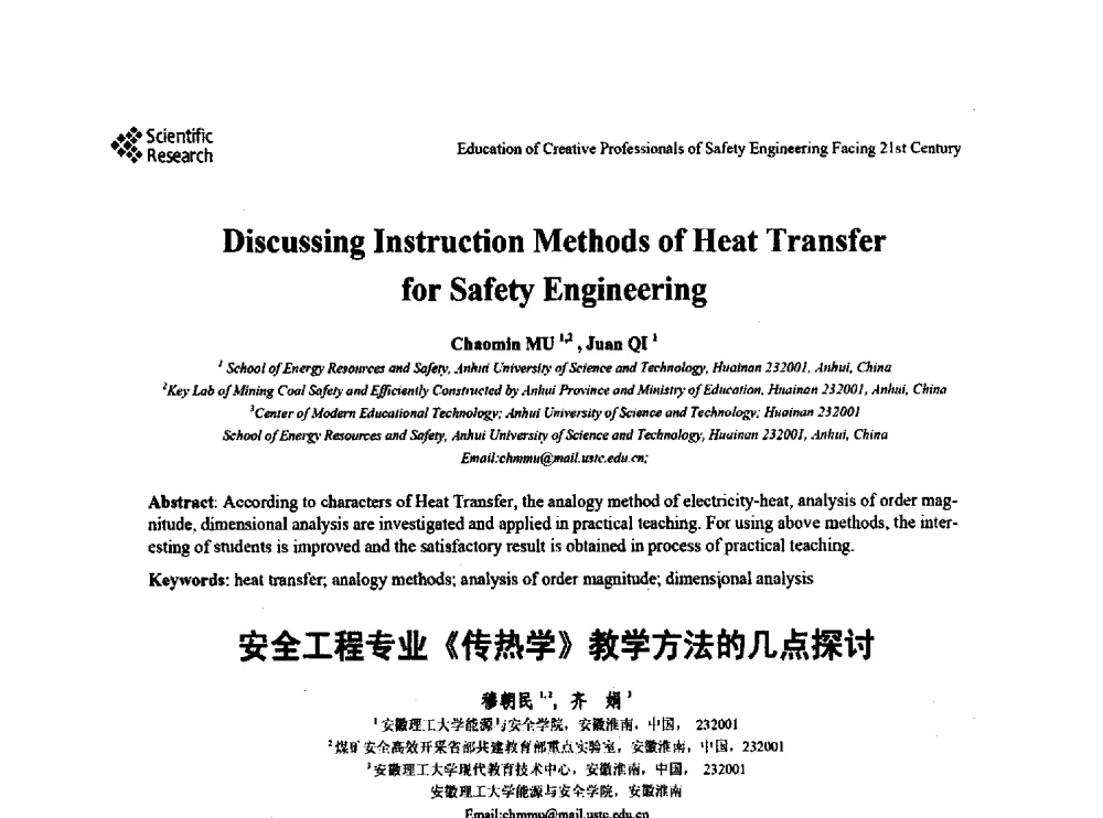 安全工程专业《传热学》教学方法的几点探讨 - 第22届全国高校安全工程学术年会