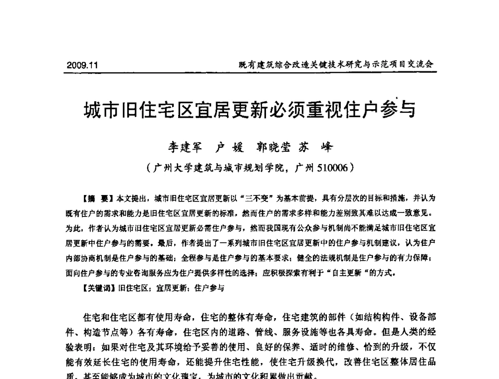城市旧住宅区宜居更新必须重视住户参与 - 既有建筑综合改造关键技术研究与示范项目交流会