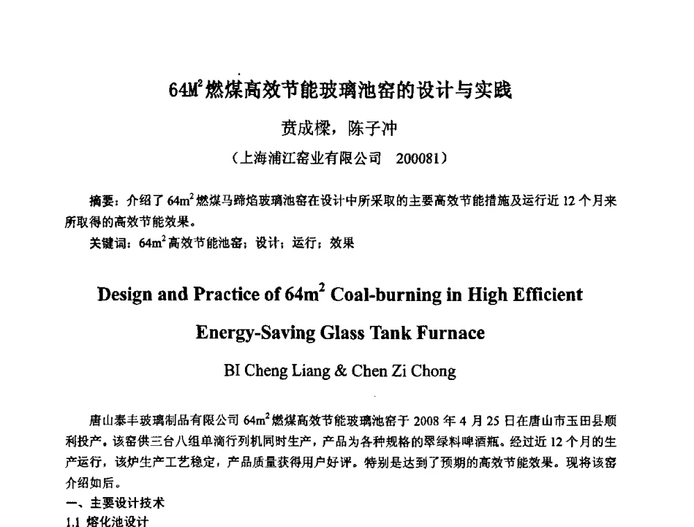 64M2燃煤高效节能玻璃池窑的设计与实践 - 2009全国玻璃工业节能技术交流大会
