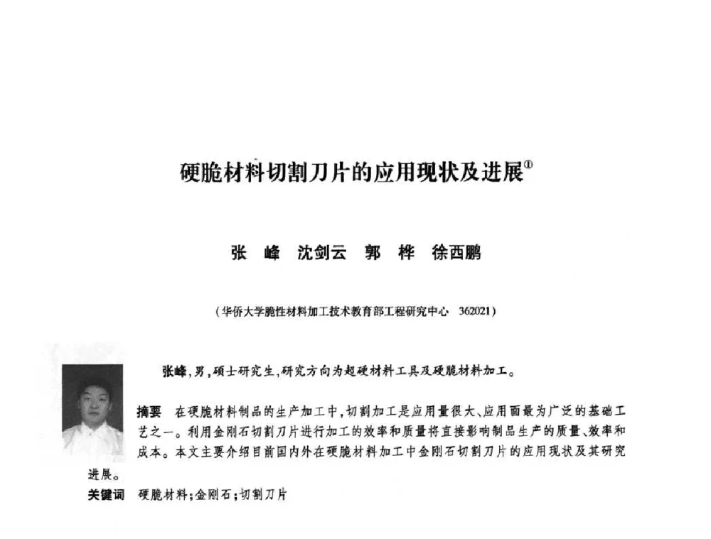 硬脆材料切割刀片的应用现状及进展 - 庆祝中国人造金刚石诞生45周年大会暨第五届郑州国际超硬材料及制品研讨会