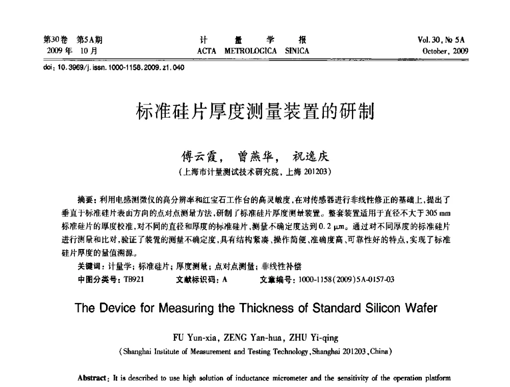 标准硅片厚度测量装置的研制 - 2009年全国几何量精密测量技术学术交流会
