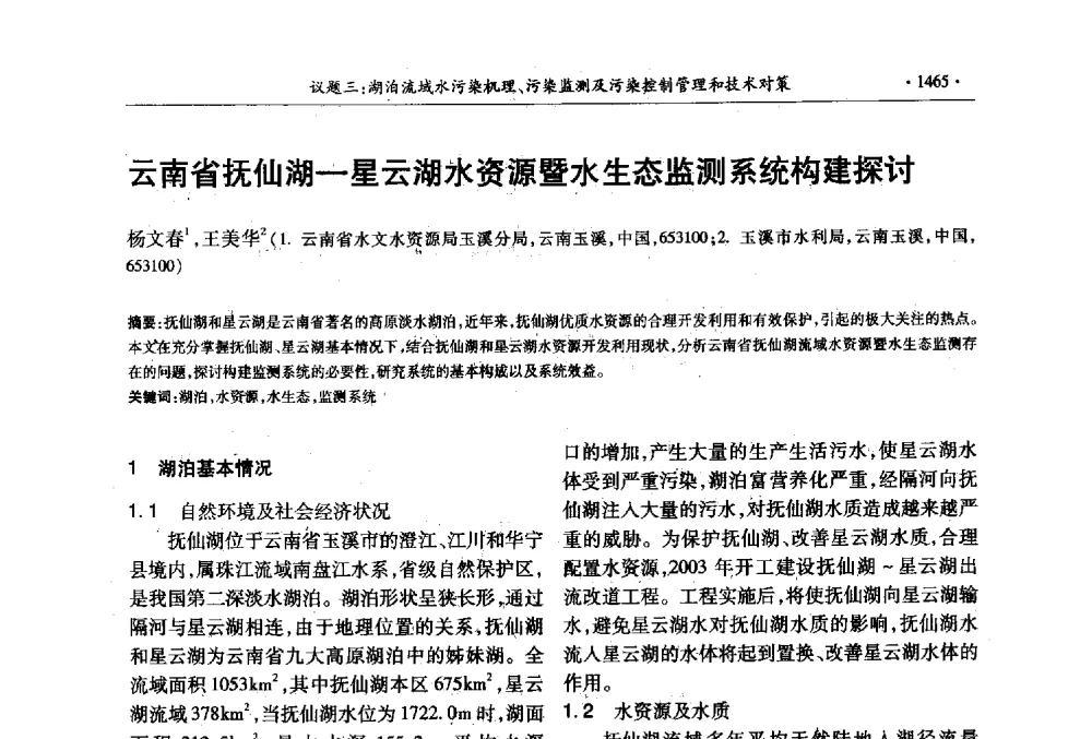 云南省抚仙湖-星云湖水资源暨水生态监测系统构建探讨 - 第十三届世界湖泊大会